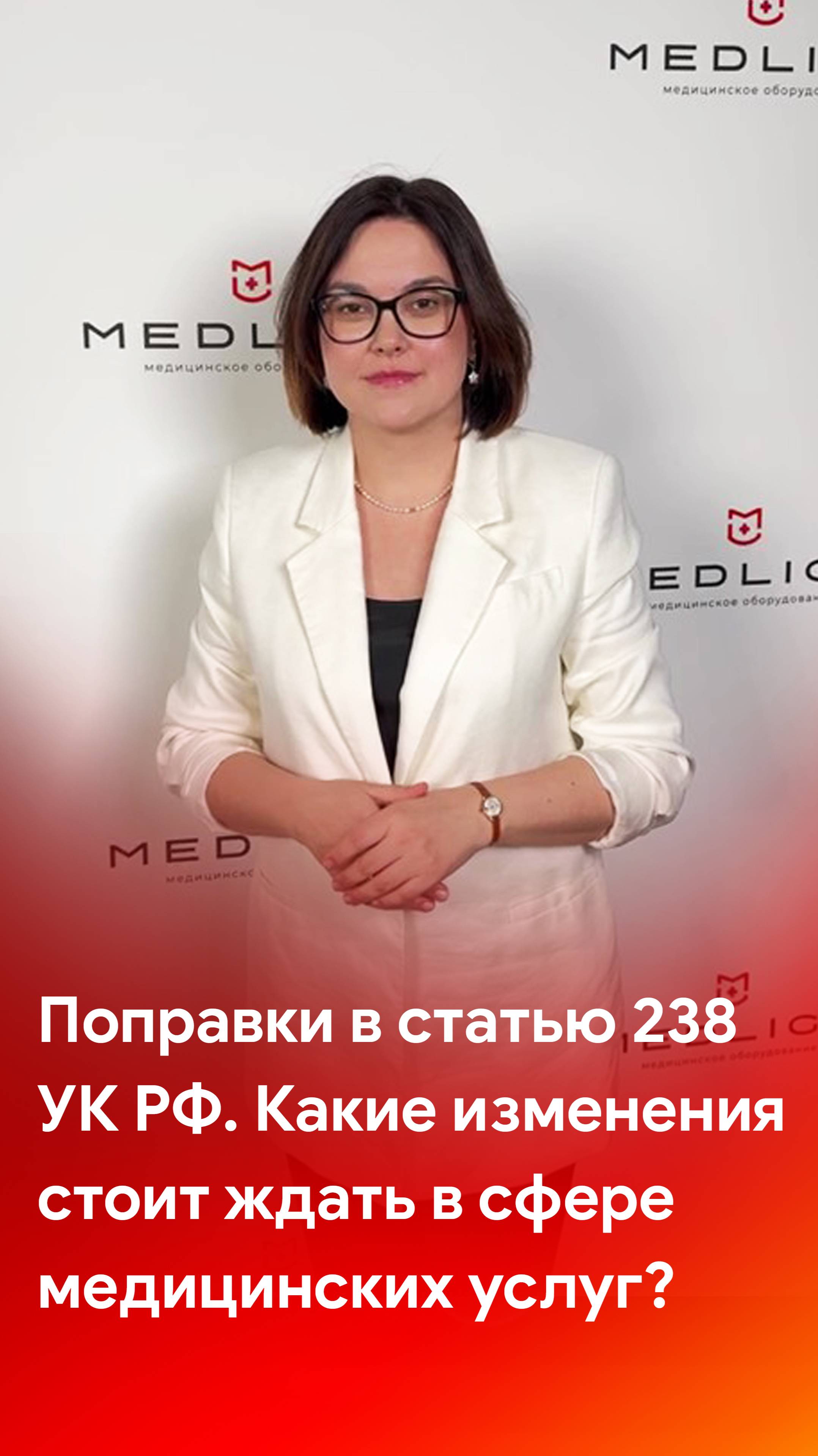 Поправки в статью 238 УК РФ - каких изменений ждать в сфере медицинских услуг? смотреть онлайн