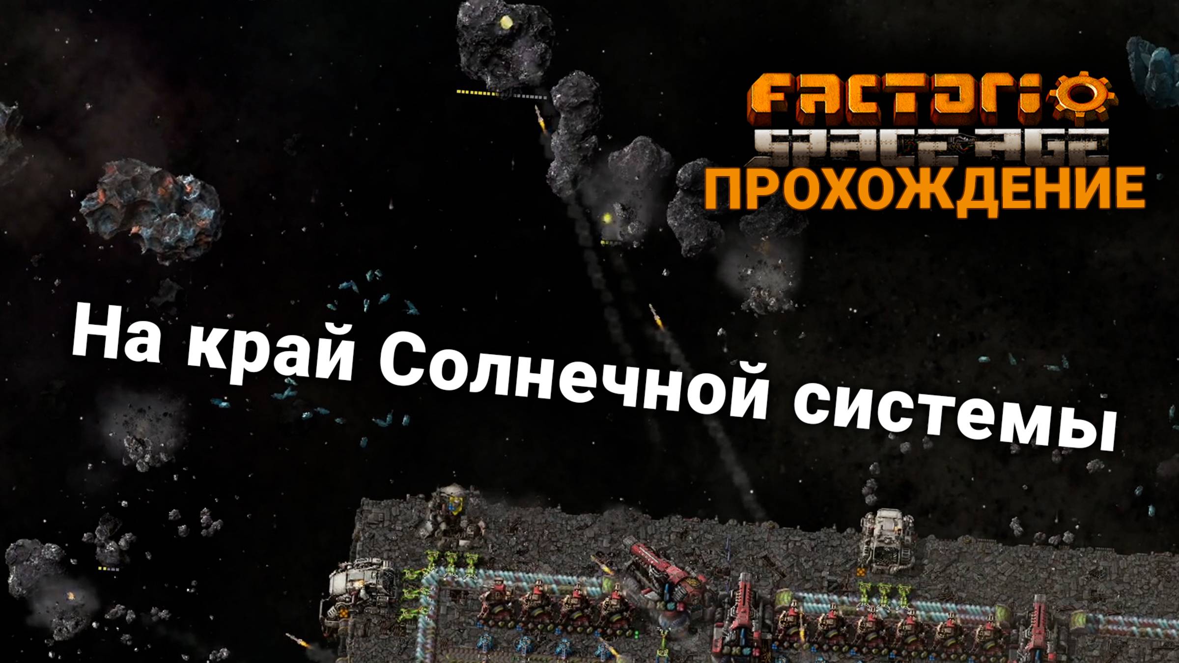 Factorio Space Age | 25 | На край Солнечной системы | ПРОХОЖДЕНИЕ смотреть онлайн