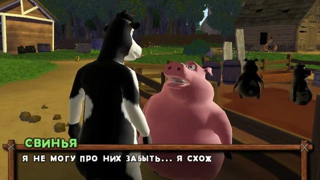 Рога и копыта. Глава. Прибытие на скотный двор. День 4