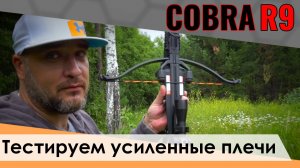 Усиленные плечи Cobra RX для арбалета Cobra R9