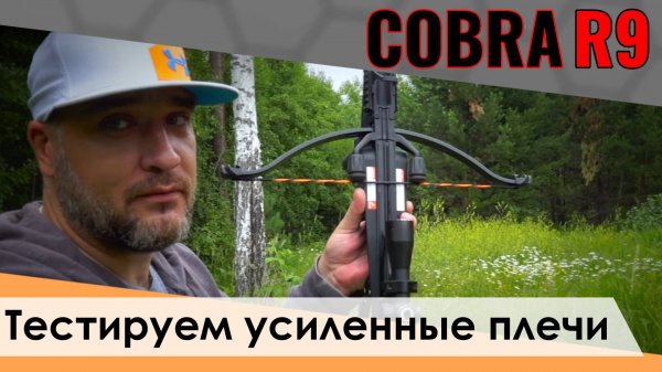 Усиленные плечи Cobra RX для арбалета Cobra R9