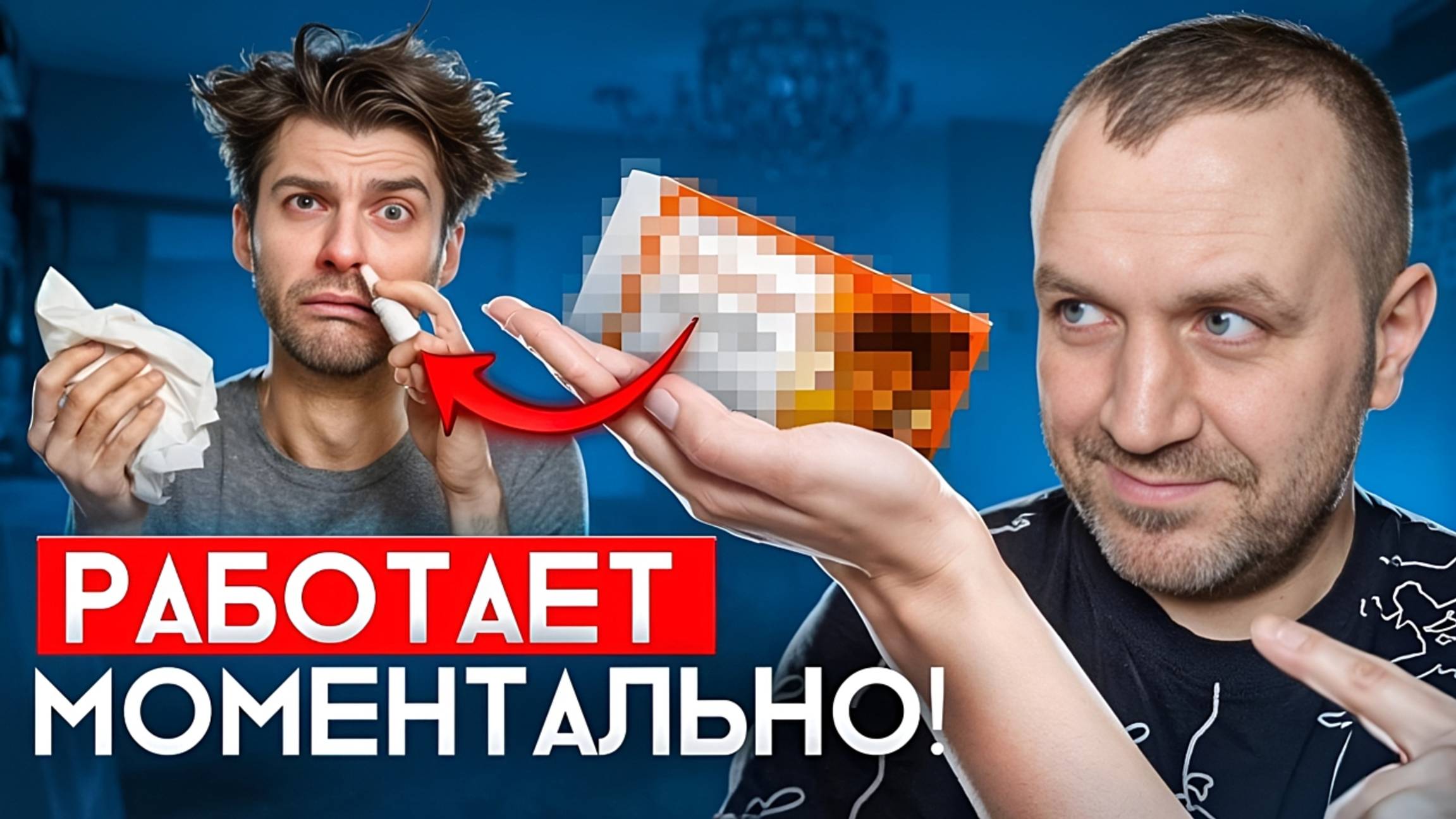 Как вылечить насморк ПРАВИЛЬНО? НАСМОРК УЙДЕТ ОЧЕНЬ БЫСТРО. смотреть онлайн