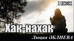 Хак-нахак 1 кисәк Люция Әблиева