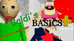 Как Пройти Туториал в Балди Плюс