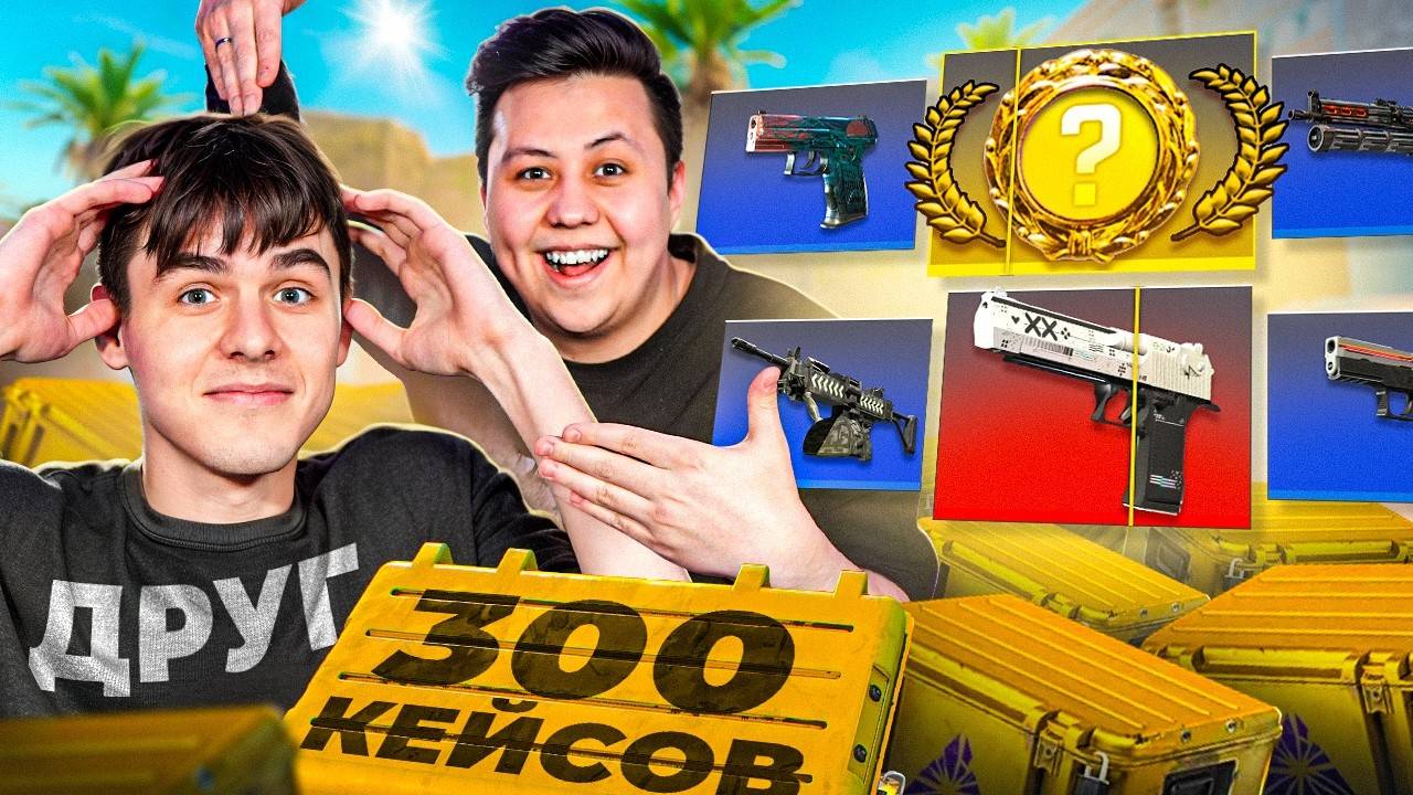 Выбил ДРУГУ НОЖ за 130.000 Рублей в CS2 смотреть онлайн