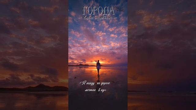 "Города", Елена Решетняк.mp4 смотреть онлайн
