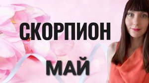 Скорпион гороскоп,астрологический прогноз на май месяц 2025 года #скорпион #май