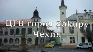 ЦГВ город Zakupy Чехия