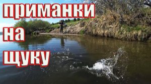 Рыбалка на щуку и окуня с берега на спиннинг.
