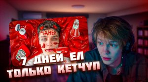 ДИПИНС СМОТРИТ: Я 7 ДНЕЙ ЕЛ ТОЛЬКО КЕТЧУП // ШАЙНОВ