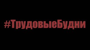 ТрудовыеБудни №2 ( Focus2 , Cerato, Cruze, Logan )