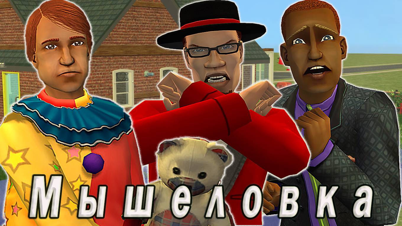 The Sims 2 "Мышеловка" Праздничный стрим к 23 февраля смотреть онлайн