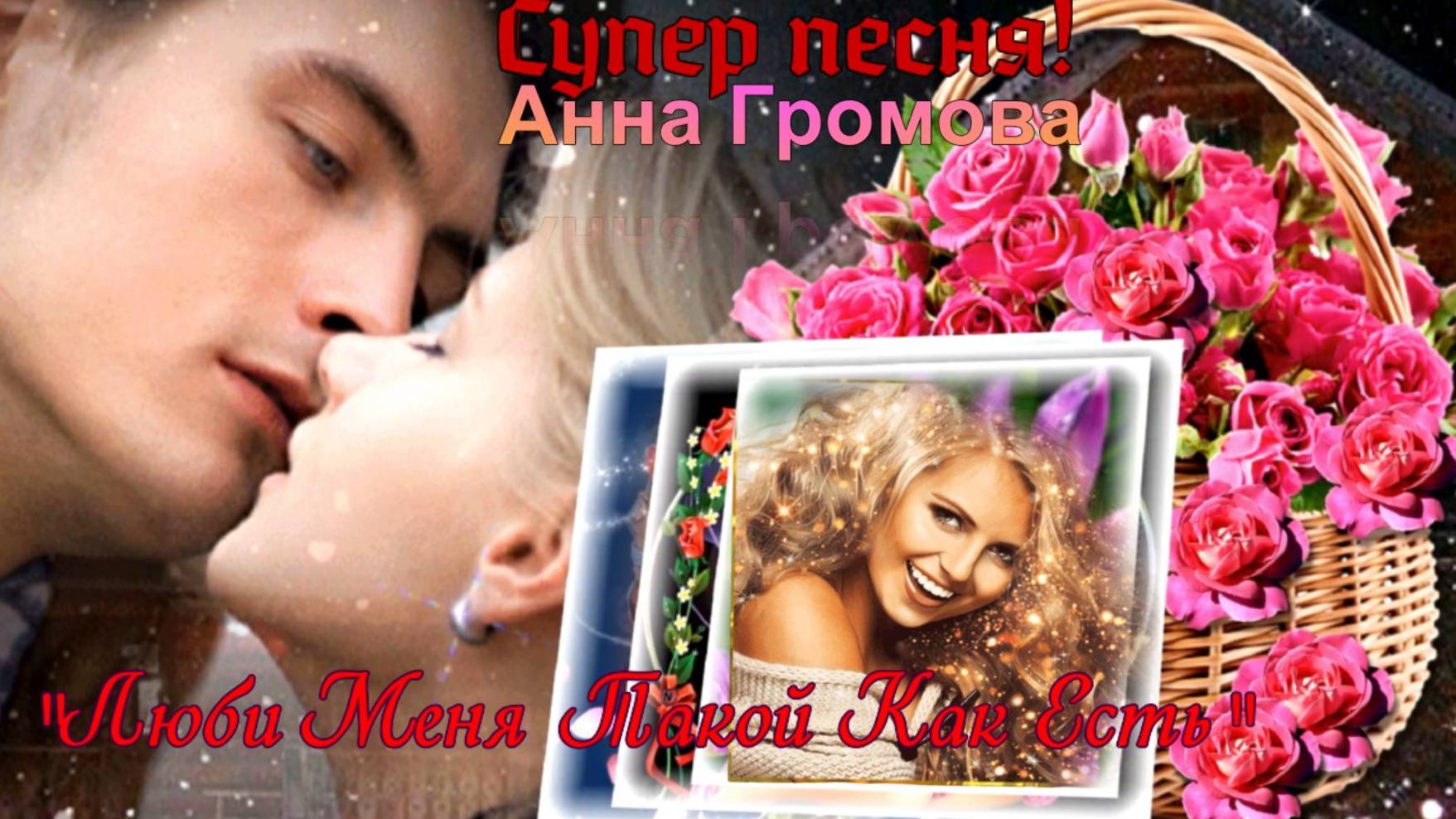 "ЛЮБИ МЕНЯ,ТАКОЙ КАК ЕСТЬ...." АННА ГРОМОВА. ЗАМЕЧАТЕЛЬНАЯ ПЕСНЯ! смотреть онлайн