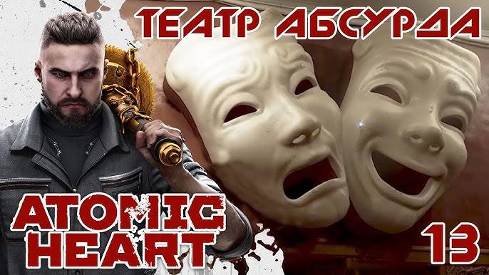 Театр Петрова ⏩ Atomic Heart ⏩ № 13