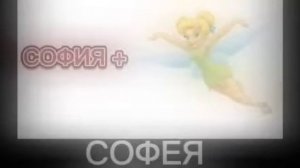 Имена + Шиза