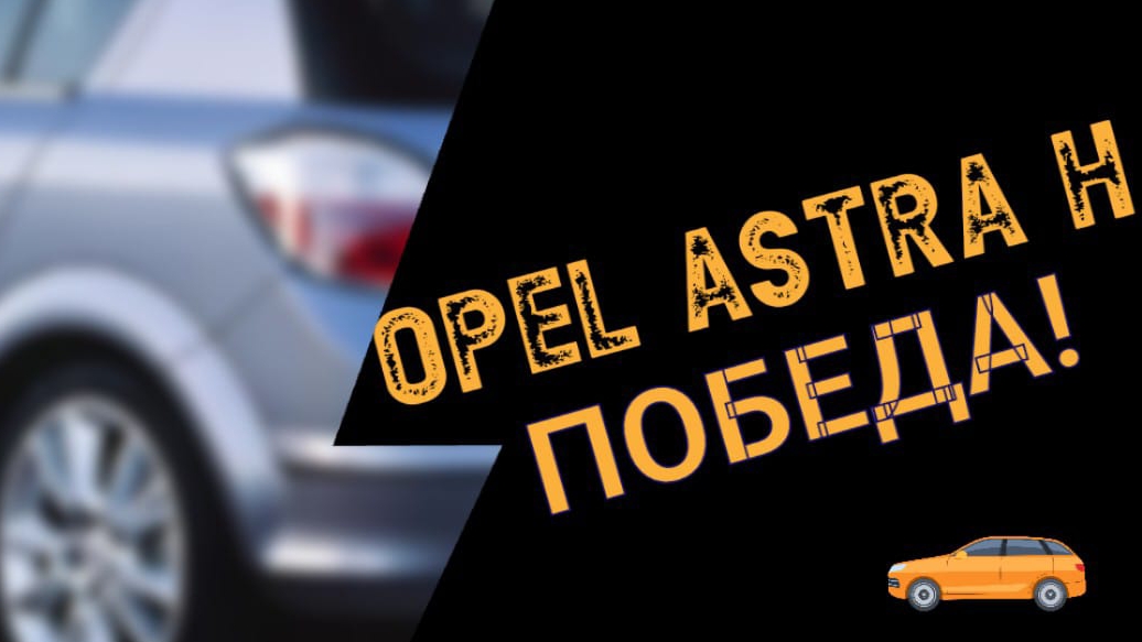 Opel astra h Часть 2 Замена эбу смотреть онлайн