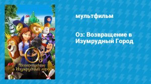 Оз: Возвращение в Изумрудный Город (мультфильм, 2013)