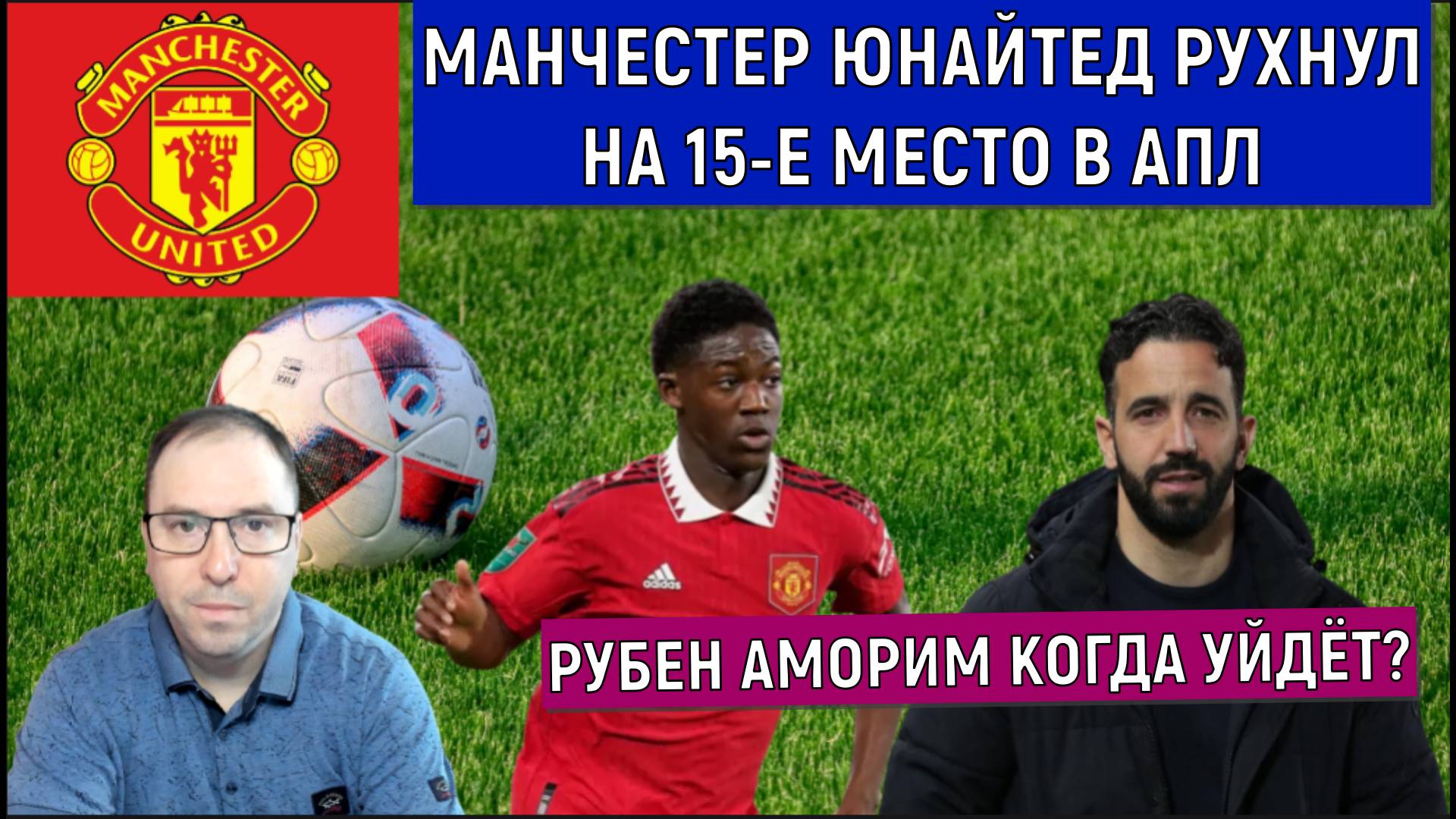 Манчестер Юнайтед рухнул на 15-е место в АПЛ. Рубен Аморим когда уйдет? смотреть онлайн