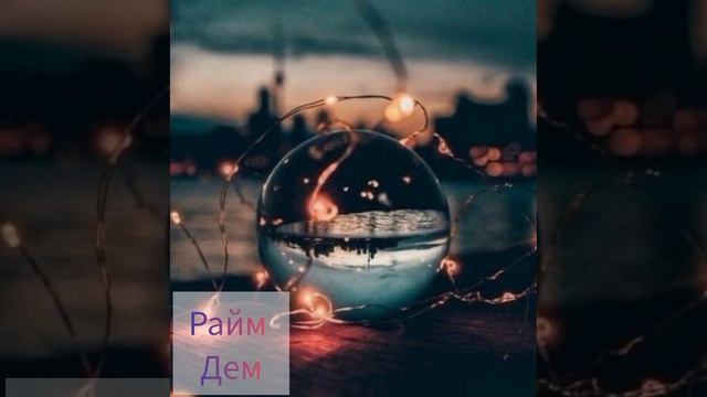 Райм Дем.Raim Dem