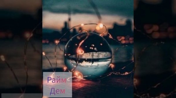 Райм Дем.Raim Dem