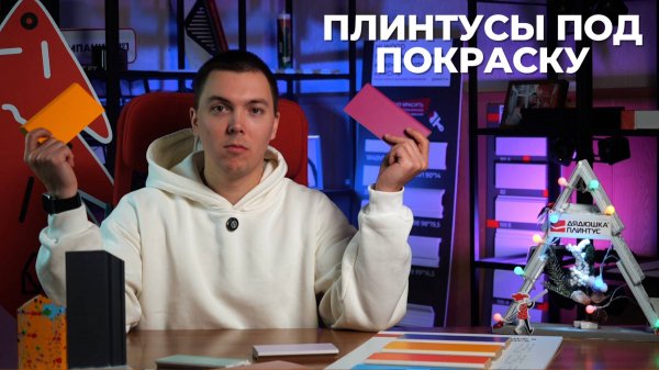 Модные окрашенные плинтусы