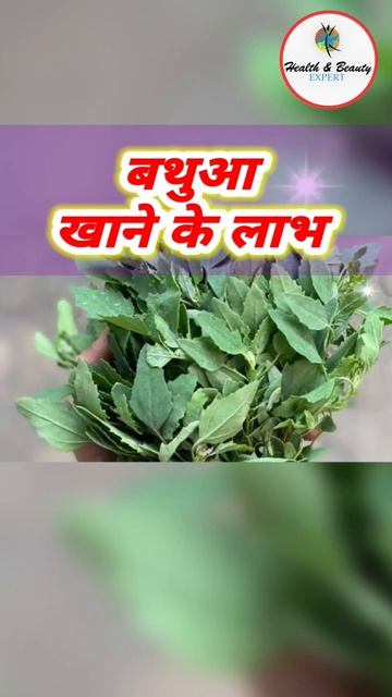 बथुआ खाने के लाभ #healthandbeautyexpert #fact #health #beauty #shorts #healthbeauty смотреть онлайн