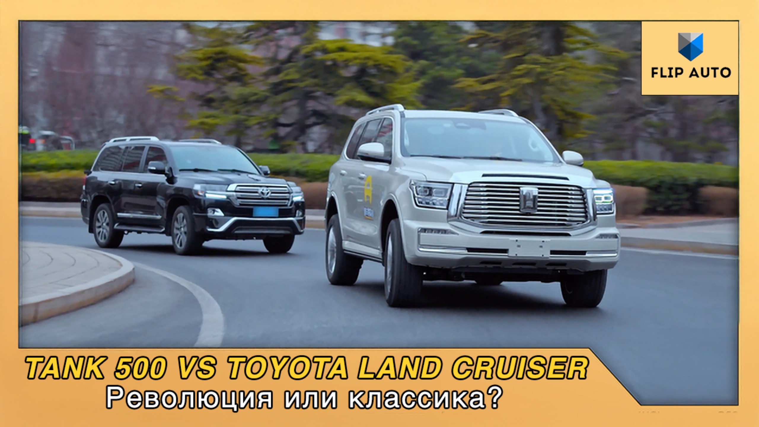 Tank 500 против Toyota Land Cruiser: Революция или классика? смотреть онлайн