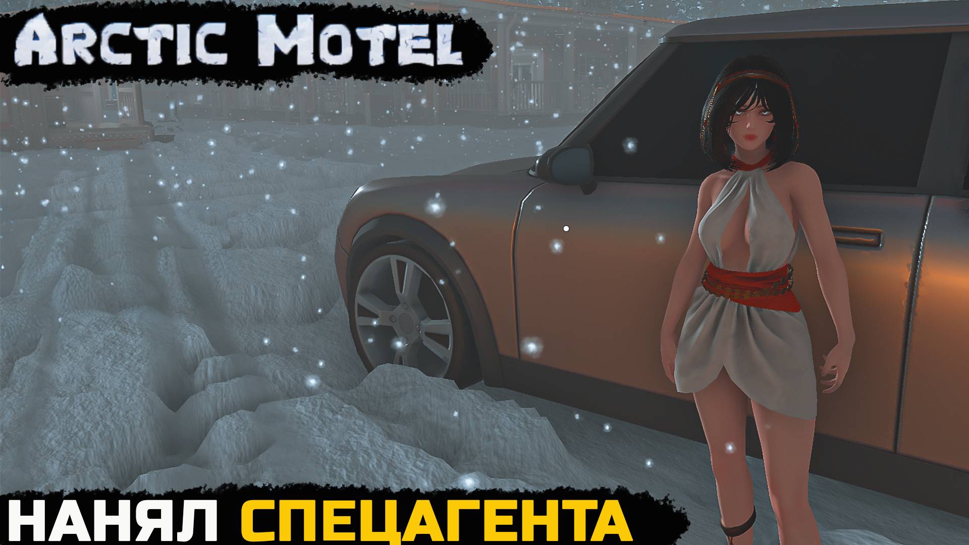 Arctic Motel Simulator - СПЕЦАГЕНТСВО РАБОТАЕТ НА МЕНЯ №3 смотреть онлайн
