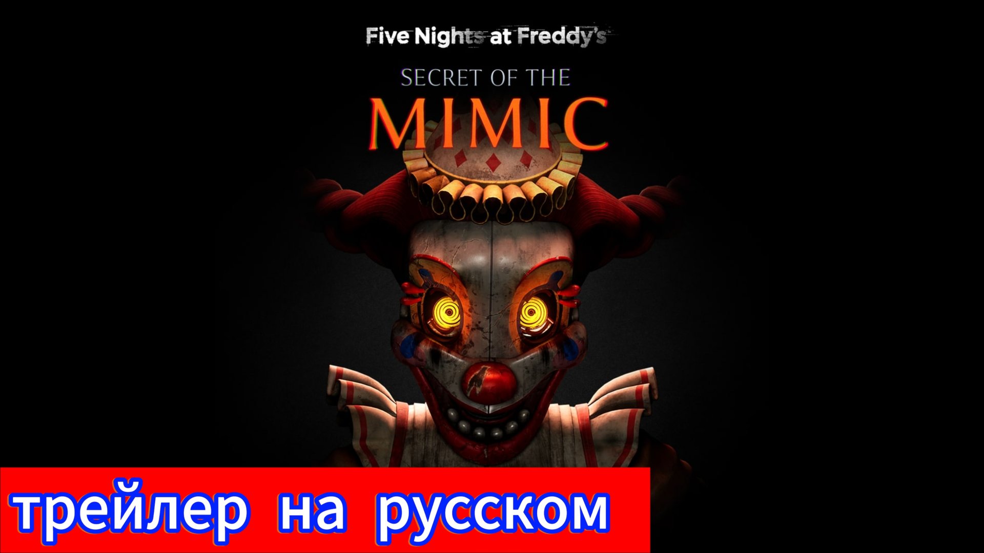 фнаф секрет мимика - трейлер на русском