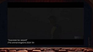 Королевство зверей / The Animal Kingdom 2024