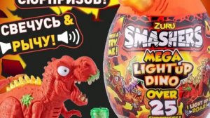 крутой подарок на 23 февраля sure SMASHERS MEGA LIGHT UP DINO