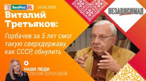 Виталий Третьяков: Горбачев за 5 лет смог такую сверхдержаву, как СССР, обнулить