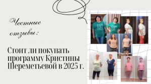 Честные отзывы о программе Кристины Шереметьевой: стоит ли покупать в 2025 г.