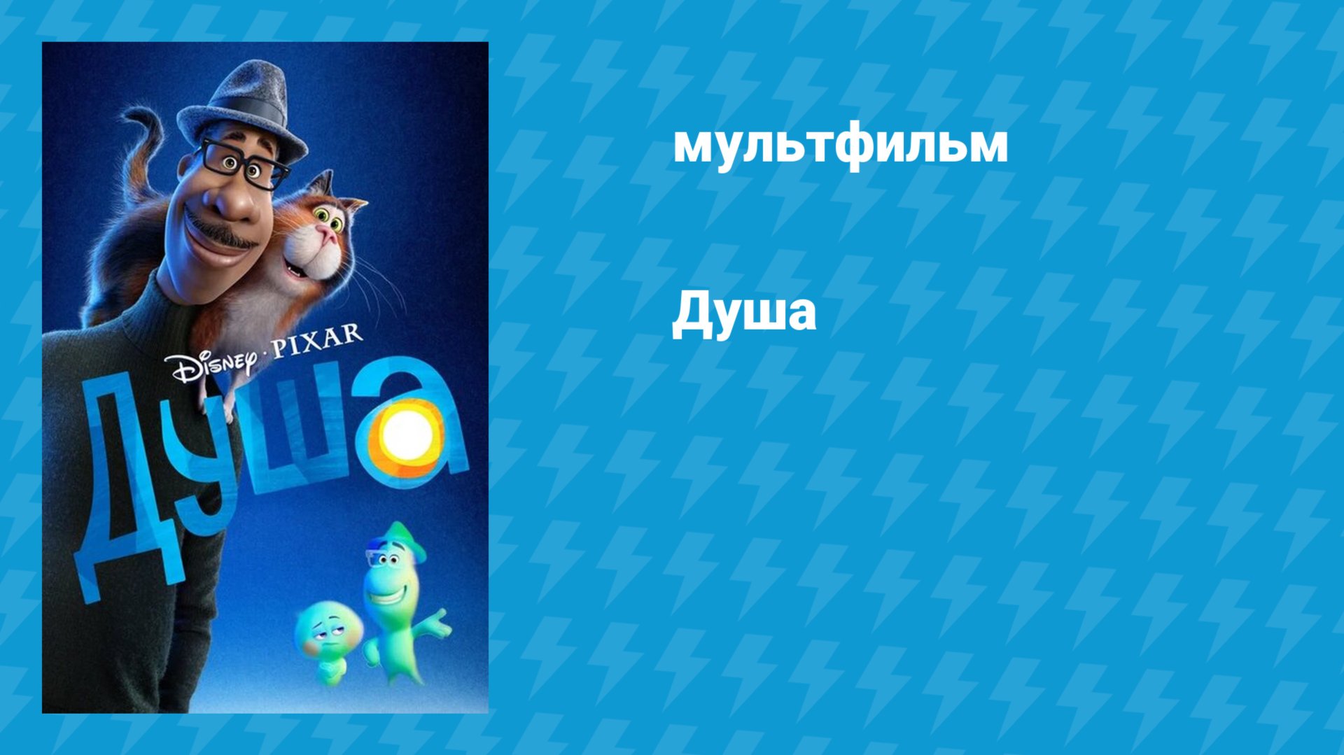 Душа (мультфильм, 2020) смотреть онлайн