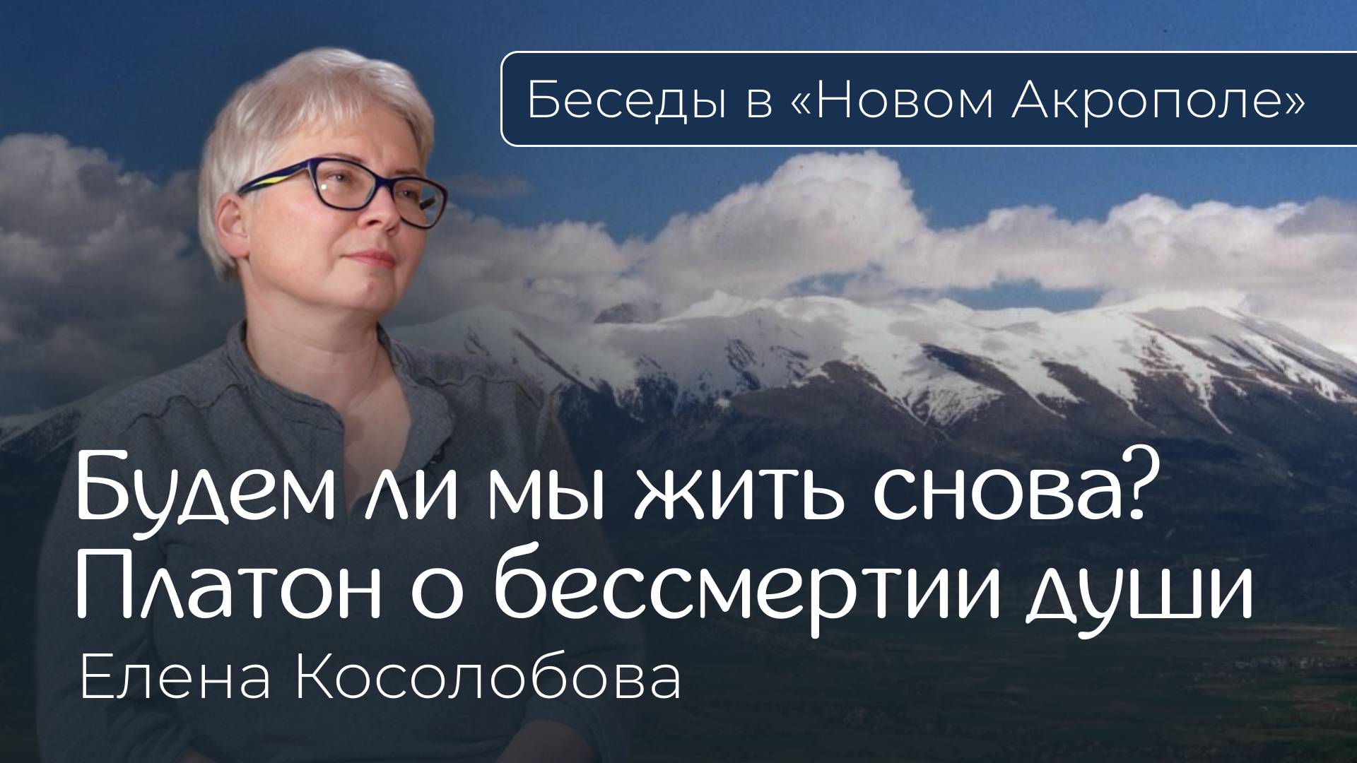 Елена Косолобова. «Будем ли мы жить снова? Платон о бессмертии души»