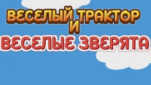 Веселый трактор и зверята , мультфильм для детей #мультфильм #трактор #детям