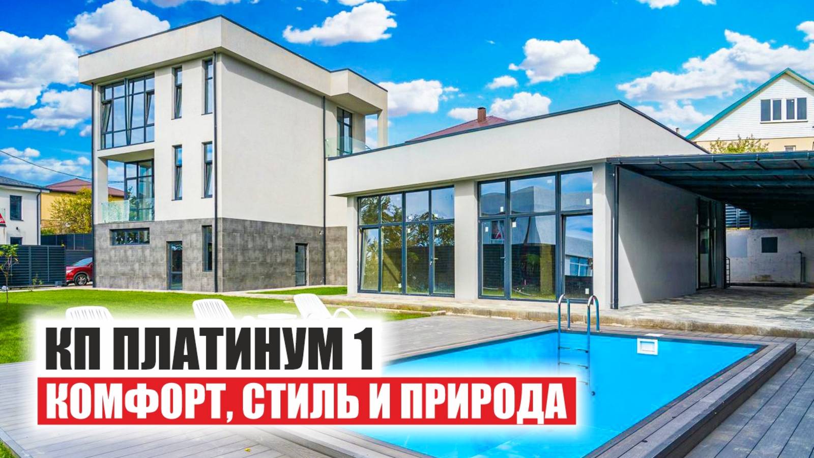 Коттеджный поселок "Платинум 1" – ваш идеальный уголок комфорта и гармонии в Сочи смотреть онлайн