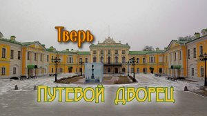 Тверь. Путевой дворец