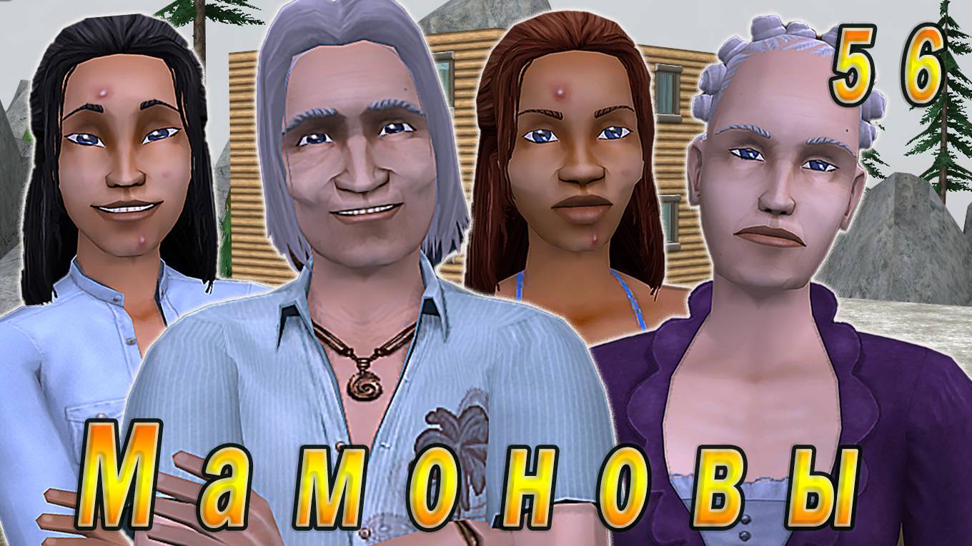 The Sims 2 "ПостАпокалипсис. Мамоновы" 56 серия "На пути к молодости" смотреть онлайн