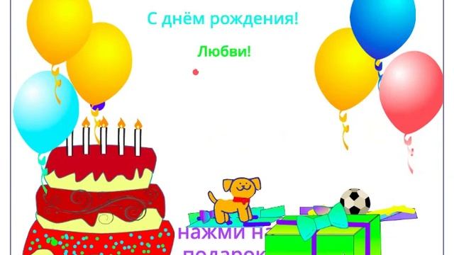 SCRATCH: Аноцкий Гордей - С днем рождения (анимированная открытка)