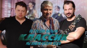 Песни из фильма "Классик". Мы нашли автора песен. Интервью. Часть 1