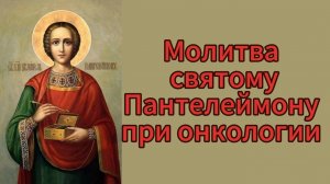 Молитва святому Пантелеимону при онкологии.
