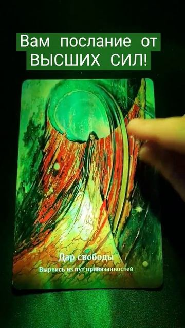 💥ВАМ ПОСЛАНИЕ ОТ ВЫСШИХ СИЛ..❗️❓❗️🌌🌠 #таро #гадание #картытаро смотреть онлайн