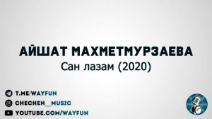 Айшат Махметмурзаева - Сан лазам (2020)