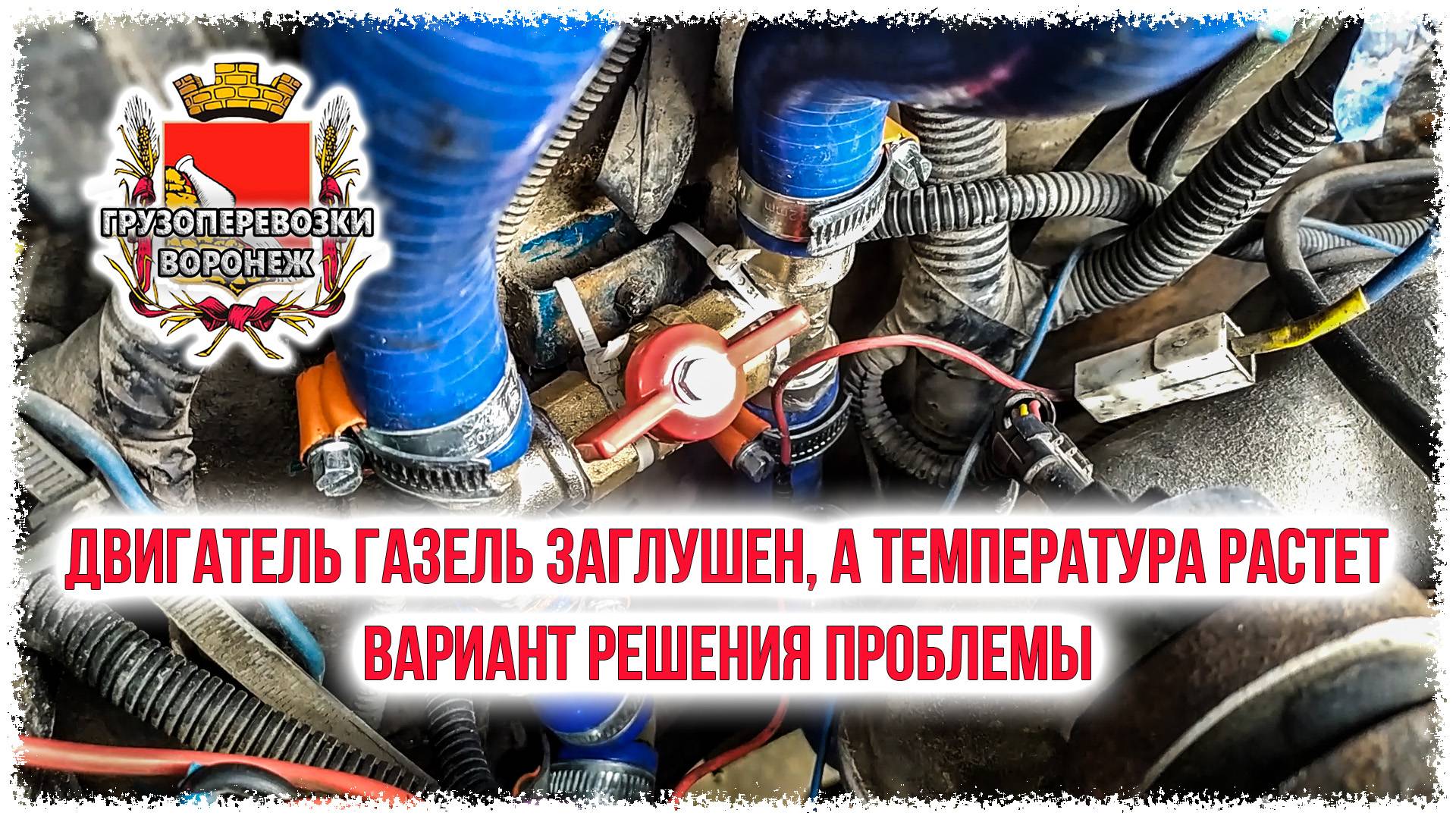 Двигатель газель заглушен,а температура растет.Вариант решения проблемы. смотреть онлайн