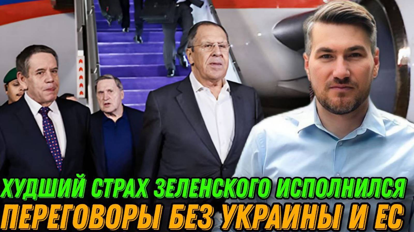 Худший страх Зеленского исполнился. Что обсуждают в Эр-Рияде. Переговоры без Украины и ЕС. Путин и смотреть онлайн