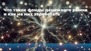 Что такое фонды денежного рынка и как на них заработать