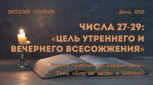 День 050. Числа 27-29: Цель утреннего и вечернего всесожжения | Библия на каждый день | Благая весть