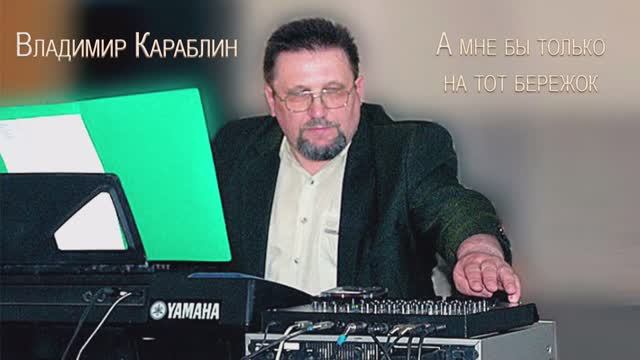 А мне бы только на тот бережок сл и муз В Караблин смотреть онлайн