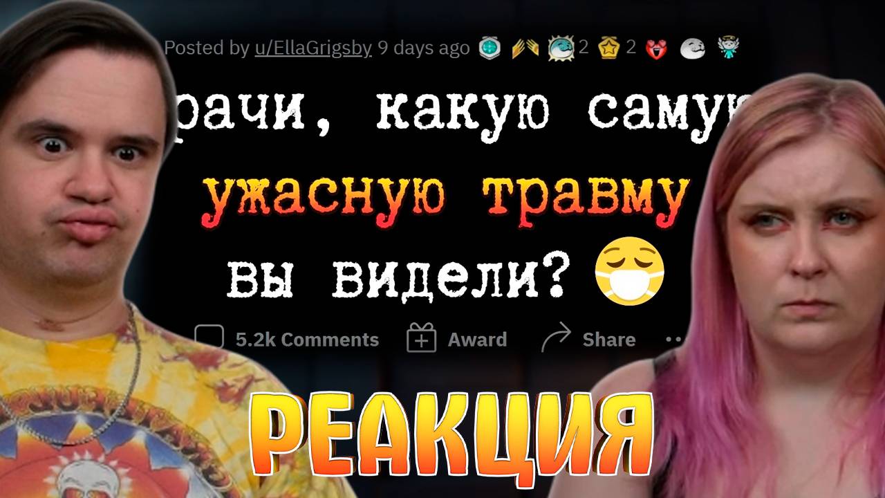 Реакция на Смертельные УЖАСЫ, с которыми ВРАЧИ сталкиваются на работе смотреть онлайн